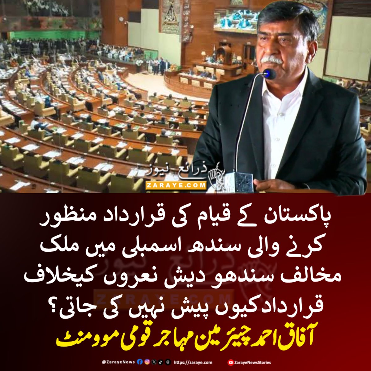 ZarayeNews's tweet photo. مہاجر قومی موومنٹ کے چیئرمین آفاق احمد نے لانڈھی کے الحمزہ گراونڈ میں منعقدہ جلسے سے خطاب کرتے ہوئے کہا کہ آج سندھ میں ملک مخالف سندھو دیش کے نعرے لگ رہے ہیں ، ان کے خلاف کیوں قرارداد پیش کر کے منظور نہیں کی جاتی
#ZarayeNews #AfaqAhmed #Karachi https://t.co/r17ALJBV4h