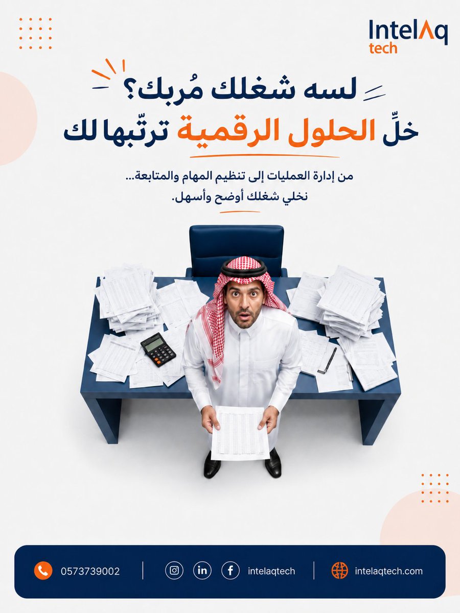 intelaqtech's tweet photo. كم ساعة تضيع أسبوعيًا بين الملفات المبعثرة ورسائل الواتساب والمتابعات؟

في انطلاق التقنية نصمم لك نظام إدارة مخصص يجمع الموظفين، المهام، الحضور والإجازات والتقارير في مكان واحد؛ لتقلل الأخطاء، توفر وقتك، وتدير شركتك بوضوح أكبر.

النظام يتوافق مع طريقة عملك، ويتطور مع نمو شركتك.

أرسل كلمة «نظام» واحصل على استشارة أولية.

📞 0573739002
🌐 https://t.co/NRnCF2Hfxi

#نظام_إدارة_الموظفين #إدارة_المهام #السعودية #الرياض #تسويق