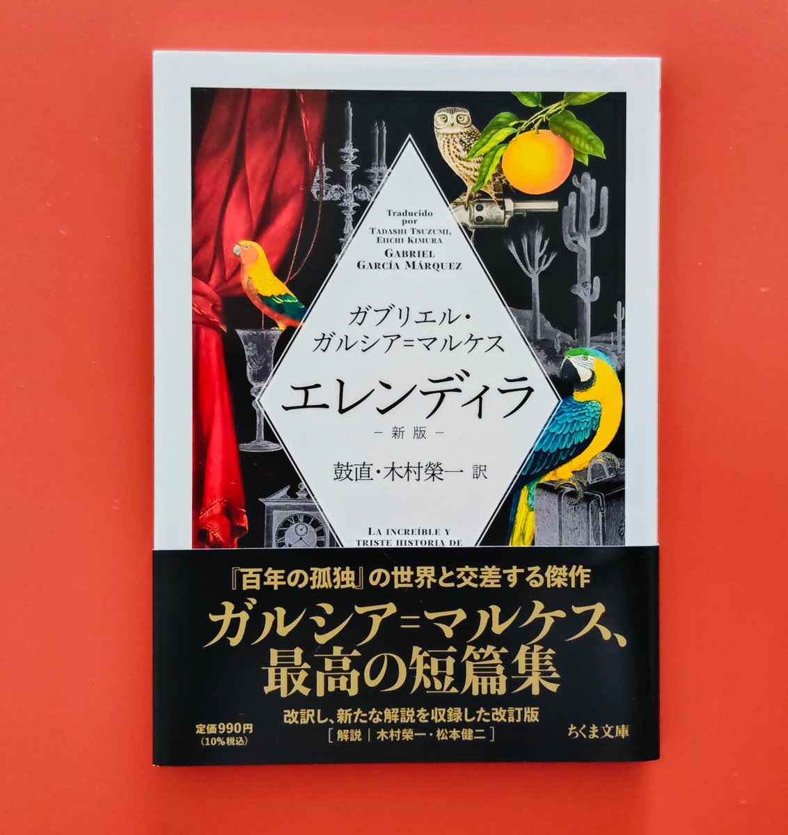 chikumabunko1's tweet photo. 暑い…暑い…こんな夏には、ラテンアメリカ文学の大名作短篇集『エレンディラ』新版をどうぞ。ガルシア=マルケスが、『百年の孤独』と『族長の秋』の間に書いた、短いのに濃密すぎる短篇集。『百年の孤独』とリンクする物語もあるし、ガルシア=マルケス入門にも最適。家の中で、別世界旅行へぜひ… https://t.co/iLT3K3B7R3
