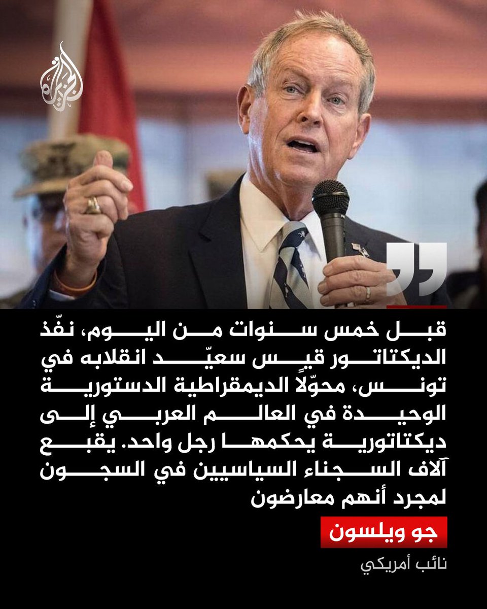 AJArabic's tweet photo. النائب الأمريكي جو ويلسون يقول إنه كان من أوائل أعضاء الكونغرس الذين أدانوا إجراءات 25 يوليو 2021 في تونس، معلنا في تغريدة نشرها على منصة إكس، عزمه مواصلة الدفع نحو إقرار مشروع قانون استعادة الديمقراطية في تونس، مؤكدًا أن "الديمقراطية في تونس ستنتصر في النهاية"، قبل أن يختتم تدوينته مستشهدا ببيت الشاعر التونسي أبي القاسم الشابي: "إذا الشعب يومًا أراد الحياة، فلا بد أن يستجيب القدر"

#الجزيرة