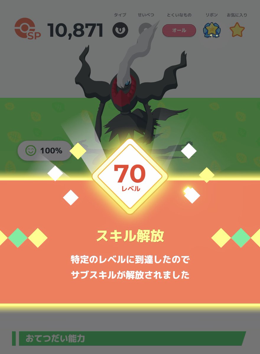 ojojsomsom0514's tweet photo. ダークライがレベル70になりました٩( 'ω' )و

SP10000になりました！！

#ポケスリ #ポケモンスリープ https://t.co/KuMYSKMKUl