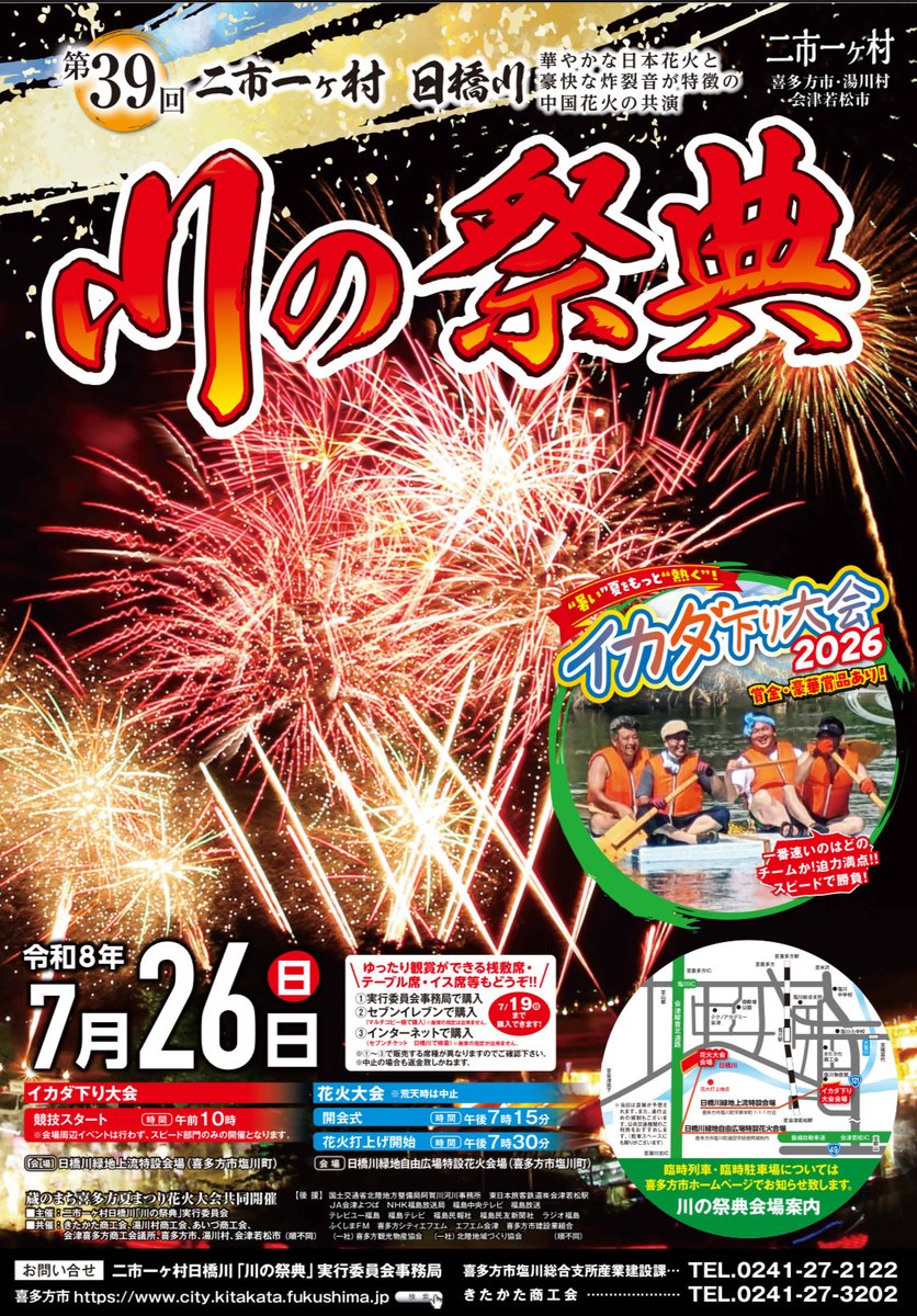 akagi_enka's tweet photo. 7/26（日）
二市一ケ村日橋川「川の祭典」花火大会
午後7:30打上げ開始です✨

#福島 #喜多方 #塩川 #赤城煙火店
#花火大会 ＃花火 #煙火 #fireworks https://t.co/Ie4SR7Eih8
