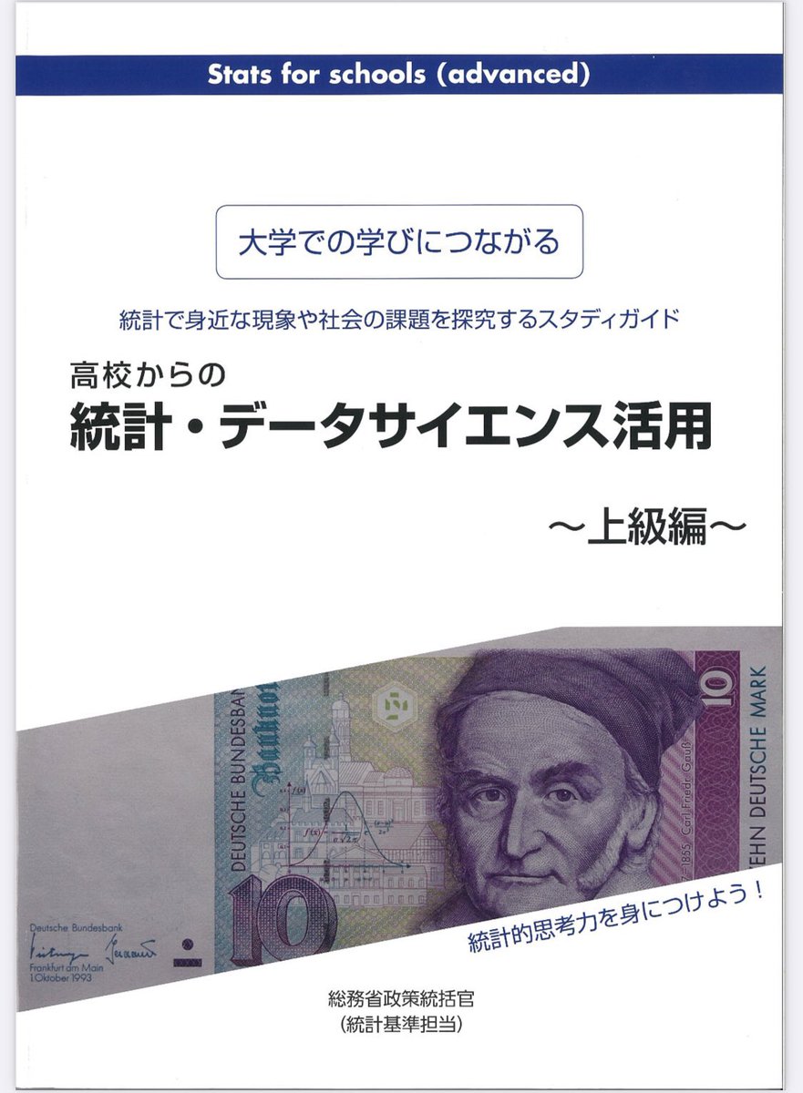 tokei389950's tweet photo. 総務省ガチです。統計苦手な人が多すぎるから、統計の基礎がサクサク身につく『高校からの統計・データサイエンス活用』全176Pを無料で公開中。国が作ったものでしょとバカにしちゃだめ。研究する人の統計の基礎的な考え方が分かる。統計をこれから勉強したい人に特におススメ。詳細は↓ https://t.co/1FqpqddiZm