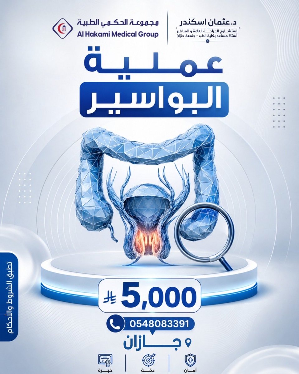 drotmaniskander's tweet photo. عملية البواسير 
💡لمعرفة المزيد تواصل مع عيادة دعثمان_إسكندر
استشاري_الجراحة_العامة
استئصال المرارة
جراحات الفتق
علاج البواسير والناسور
استئصال الزائدة
📅 لحجز موعد والاستشارة
📞 0548083391
واتساب :
https//we.me/966548083391
#جيزاَن
#عملية_المرارة
#بواسير 
#صباح_الخير
#مساء_الخير https://t.co/TzANDe1zq6