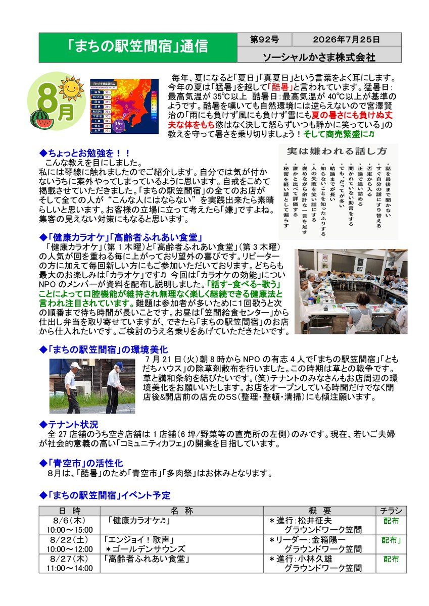 NPOGW's tweet photo. 「まちの駅笠間宿通信（92号）」をアップさせていただきます。今年の夏は「猛暑」を越して「酷暑」と言われています。酷暑を嘆いても自然環境には逆らえないので宮澤賢治の「雨にも負けず」の教えを守って暑さを乗り切りましょう！「まちの駅笠間宿」テナント一同お客様のご来場をお待ちしております。 https://t.co/e942nGGVnk
