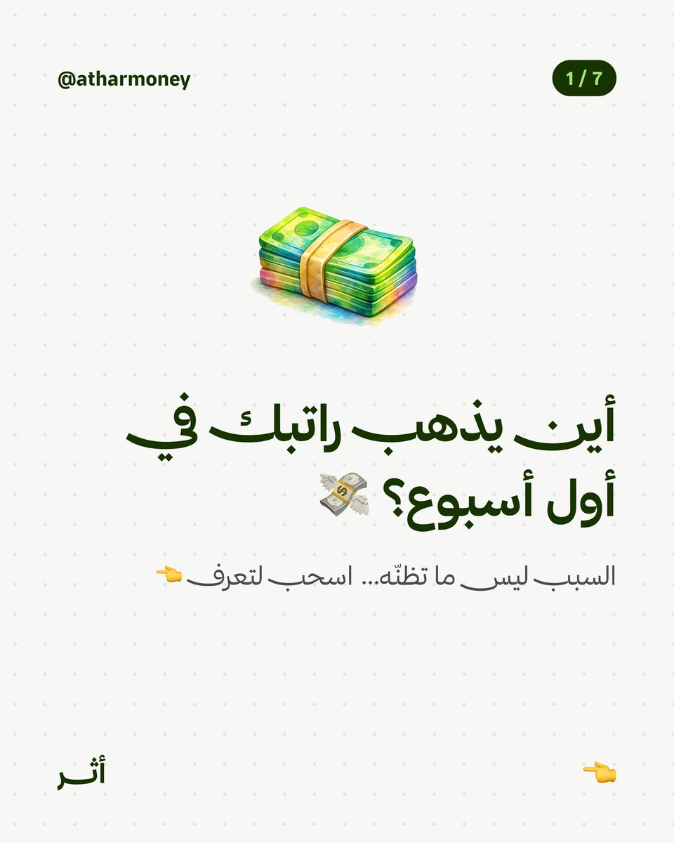 Atharmoney's tweet photo. هل تساءلت يوماً أين يختفي راتبك في الأسبوع الأول؟ 💸
المشكلة ليست دائماً في مقدار ما تجنيه، بل في غياب الرؤية الواضحة لكيفية إنفاقه. الإنفاق دون وعي هو الثقب الأسود الذي يبتلع ميزانيتك، وليس الراتب نفسه!

#أثر #وعي_مالي #إدارة_الراتب #مستشارك_المالي #تتبع_المصاريف https://t.co/2C7FIiBdxM