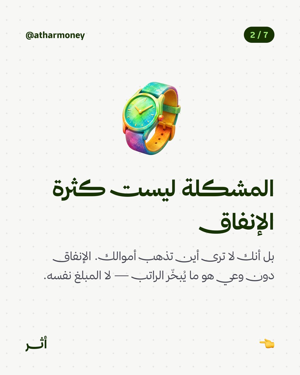 Atharmoney's tweet photo. هل تساءلت يوماً أين يختفي راتبك في الأسبوع الأول؟ 💸
المشكلة ليست دائماً في مقدار ما تجنيه، بل في غياب الرؤية الواضحة لكيفية إنفاقه. الإنفاق دون وعي هو الثقب الأسود الذي يبتلع ميزانيتك، وليس الراتب نفسه!

#أثر #وعي_مالي #إدارة_الراتب #مستشارك_المالي #تتبع_المصاريف https://t.co/2C7FIiBdxM