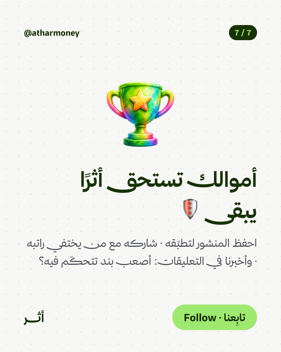 Atharmoney's tweet photo. تطبيق «أثر» صُمم ليكون مستشارك المالي الذكي الذي يرافقك في هذه الرحلة، لا ليتتبع مصاريفك فحسب، بل ليبني وعيك المالي ويحوّل الفوضى إلى خطة واضحة.

أخبرنا:
ما هو أكثر بند تجد صعوبة في التحكم به ضمن مصاريفك؟
ولا تنسَ حفظ المنشور، ومشاركته مع صديق يعاني من "تبخر الراتب"! https://t.co/3o0I76hqMr