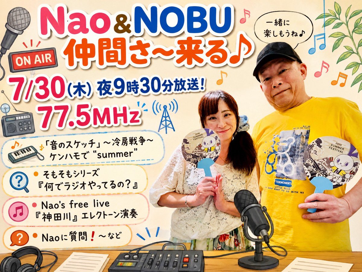 0819nobu's tweet photo. 🟢7月29日（水）
『仲間のシルシ』のテーマは「海離れと酷暑の夏 〜実は健康法だった海水浴〜」

海水浴の原点をたどると‥‥
海に囲まれた日本には、昔から海水に浸かったり、海水を温めて入浴したりする「潮湯治（しおとうじ）」という習慣が〜

⭐️
🟩仲間のシルシ』ご案内▶︎
https://t.co/IpabMYG912 🟩

★
『仲間のシルシ』の翌日！
木曜日の夜9時30分
🔵仲間さ〜来る♪🔵
よろしくお願いします📻

7月30日も
Nao&NOBUが、わちゃわちゃトークや音楽、色々なコーナー盛り沢山で、楽しくお送りします。

待っちあーわせー 
⭐️
🟦“仲間さ〜来る♪”こ案内▶︎
https://t.co/Fzxyl925ZT 🟦

#仲間のシルシ
#ヘルプマーク
#ナナコFM
#ゆうやけ775
#なかまさーくる
#ヘルプカード
