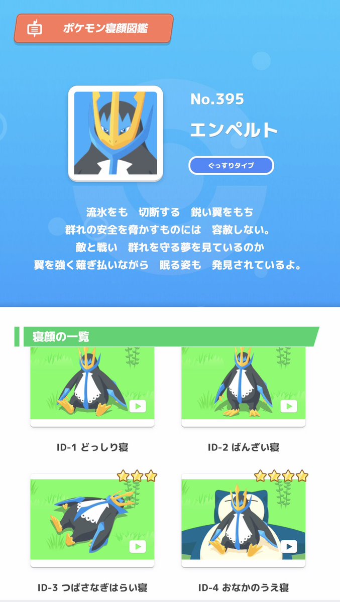 ACQ_pokesleep's tweet photo. #ポケスリ3周年をみんなで 
エンペルト⭐️3⭐️4寝顔2枚抜き‼️ https://t.co/G3VRp8xLfw