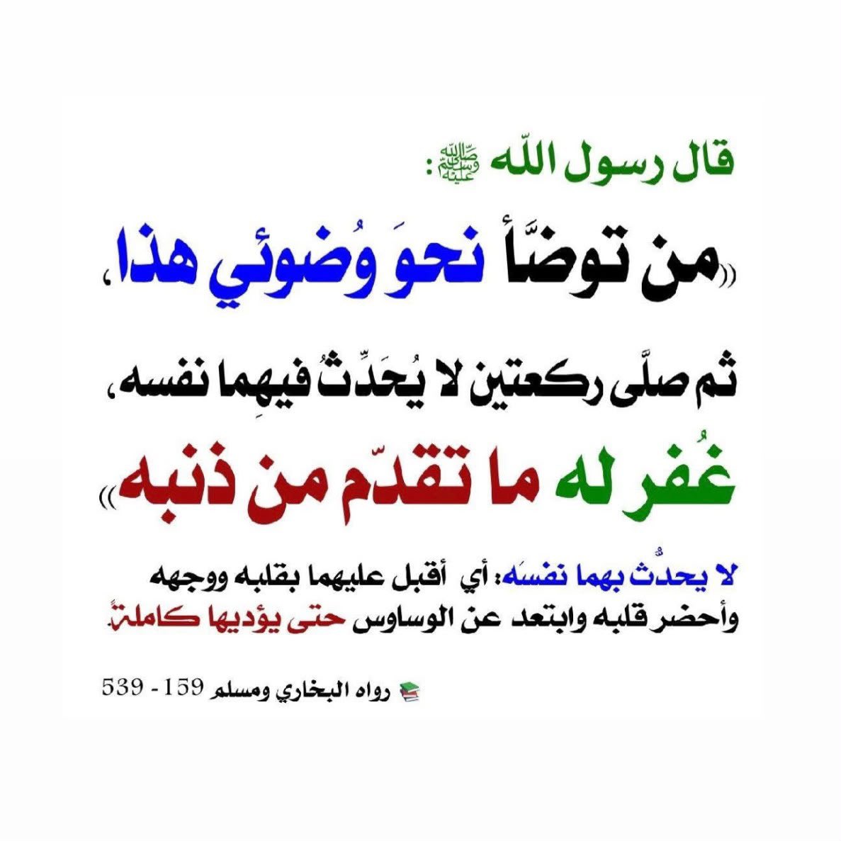 dr_nasseralsaif's tweet photo. عن عثمان رضي الله عنه عن النبي ﷺ قال: (ما من امرئ مسلم تحضره صلاة مكتوبة، فيحسن وضوءها، وخشوعها، وركوعها إلا كانت كفارة لما قبلها من الذنوب، ما لم يأتِ كبيرة، وذلك الدهر كلّه). https://t.co/t1NH2bs08K