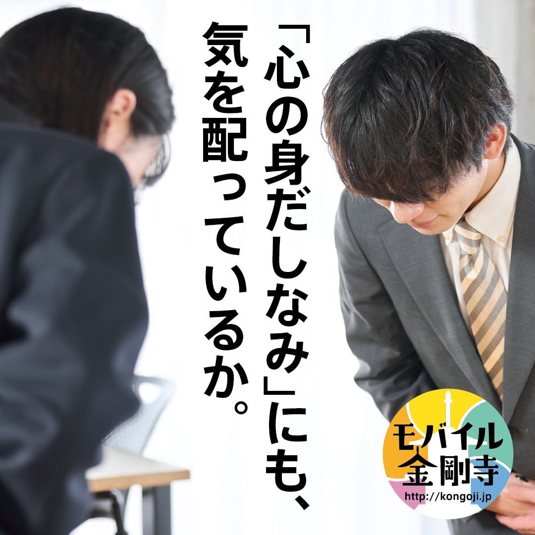 MobileKongoji's tweet photo. 「心の身だしなみ」にも、気を配っているか。
https://t.co/B1vyWWwRUH
#幸せナビ #モバイル金剛寺 #今日のことのは #毎日更新

#モバイル法話 #心のいこい は「相手を責めずに反省せよ」をお届けします。 https://t.co/IZWdWEjNwD