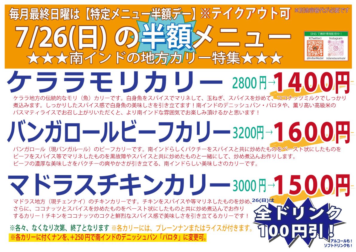 IndianNazial's tweet photo. 本日26(日)は特定メニュー半額デー！

今回は、南インドの地方カリー特集！

南インドは暑い地方で、そんな気候にあったカリーが食べられています！

今この暑い季節だからこそ、南インドのカリーをお楽しみ頂ければと思います！

スタッフ一同、心より皆様のご来店お待ち致しております！ https://t.co/JXuhnLxY0G