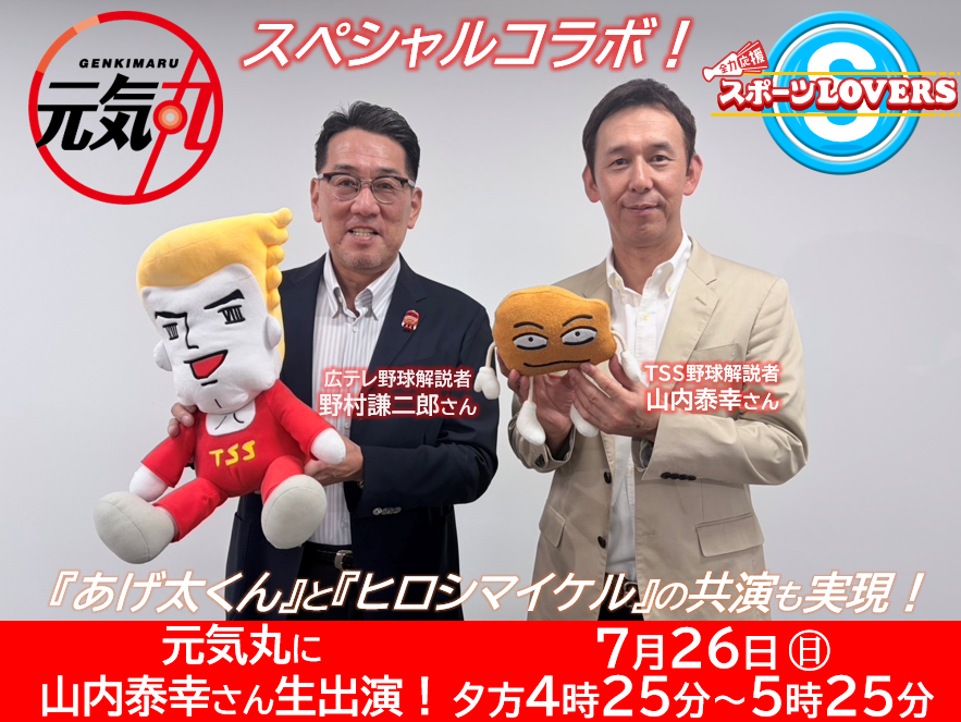 HTV_pippi's tweet photo. ／
広テレ『元気丸』×TSS『スポラバ』
スペシャルコラボ‼️
＼
きょうは『元気丸』に山内泰幸さんが生出演‼️
カープ後半戦の逆襲へ“投手”のポイントを解説👀
『七夕の奇跡』に迫る‼️

「あげ太くん」×「ヒロシマイケル」
昨夜に続き、何が起きる⁉️

生中継‼️サンフレ2次キャンプ⚽

📺『元気丸』1時間拡大SP
きょう夕方4時25分～5時25分