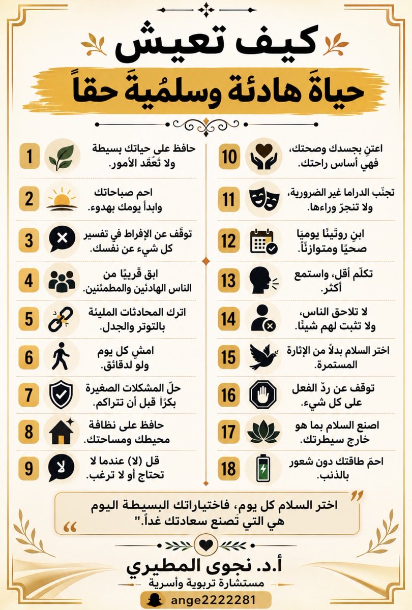 ange22228's tweet photo. كيف تعيش حياة هادئة وسليمة حقاً؟

#تربويات_نجوى 
#دراسات_علمية https://t.co/9P1pQKFkJa