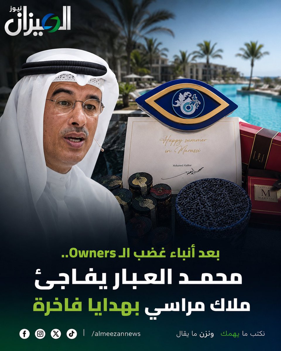 almezannews's tweet photo. بعد أنباء غضب الـ Owners.. محمد العبار يفاجئ ملاك مراسي بهدايا فاخرة 

فوجئ عدد من ملاك وحدات مراسي بوصول هدايا فاخرة مرفقة بكارت يحمل عبارة:

“Happy Summer in Marassi”
“صيف سعيد في مراسي”

#محمد_العبار #مراسي #Marassi #HappySummer #الساحل_الشمالي #الميزان_نيوز https://t.co/UT5LcldvoT