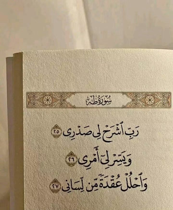 _FHDKSA's tweet photo. قَالَ رَبِّ اشْرَحْ لِي صَدْرِي، وَيَسِّرْ لِي أَمْرِي، وَاحْلُلْ عُقْدَةً مِنْ لِسَانِي، يَفْقَهُوا قَوْلِي https://t.co/uNBf2F9MBG
