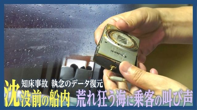 sasakitoshinao's tweet photo. 乗客のカメラが捉えた沈没前の船内 荒れ狂う海と叫び声　技術者がデータを完全復元 知床沖観光船沈没事故 https://t.co/VjEq6Q9i34 https://t.co/YLXWRSkN1P
