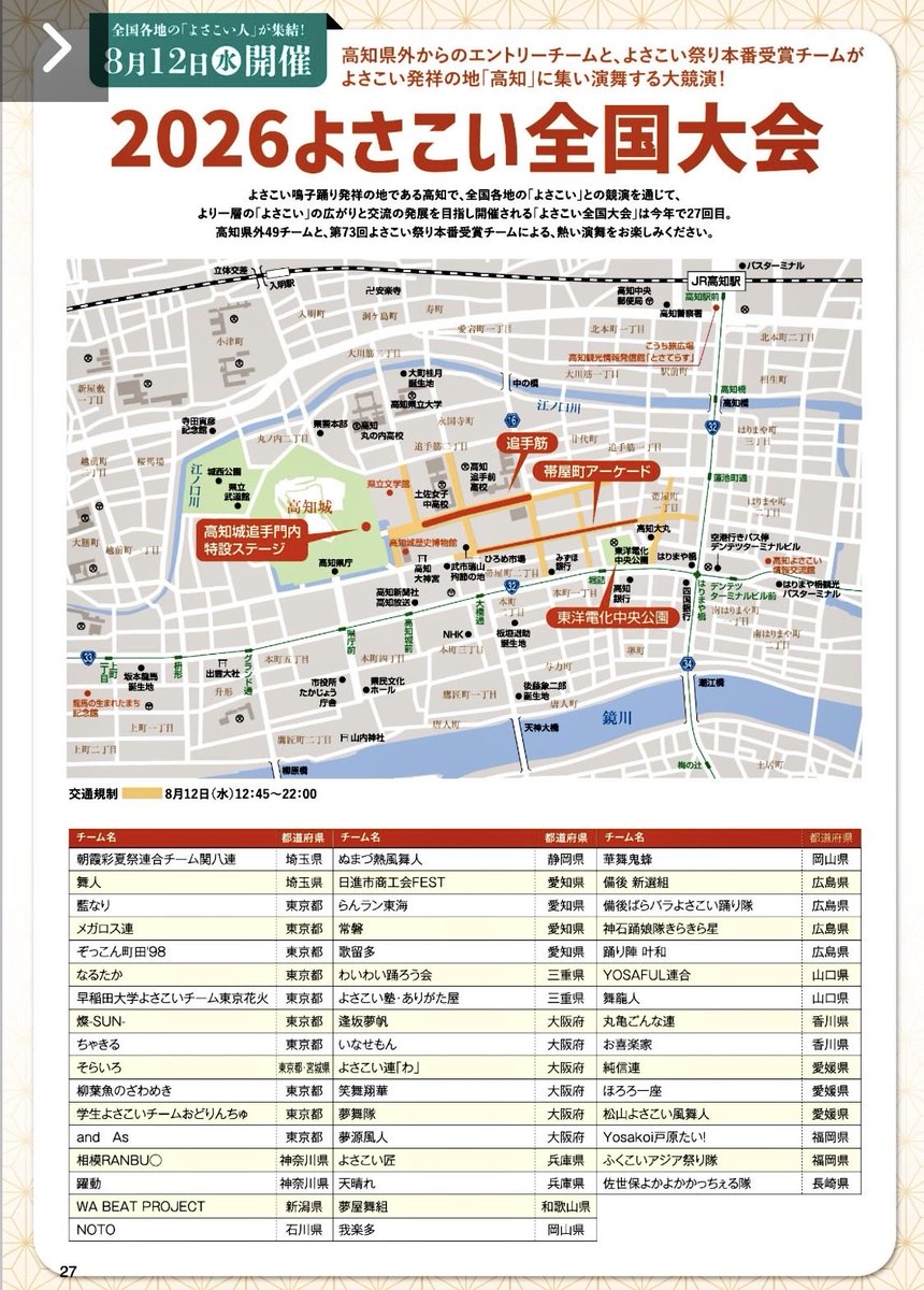 uchiwa_naruko's tweet photo. 【2026よさこい全国大会】
●出番表 ／2026年8月12日開催

※スケジュールは変更になる場合があります

https://t.co/kfCWv6jQA5 https://t.co/trq8EliWG1