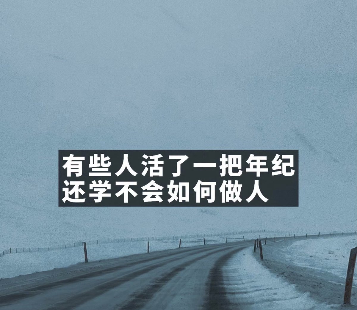 toooolgt's tweet photo. 年轻的时候，
可以说不懂事。

可如果几十年过去，
还是喜欢占便宜、
推责任、说三道四。

那就不是不会，
而是不愿意改。

时间能让人变老，
却不一定能让人成熟。

有的人只是年龄越来越大，
做人却一直停留在原地。 https://t.co/lcHQVEx3ky