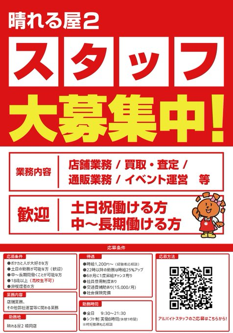hareruya2fkok's tweet photo. ＼アルバイトスタッフ募集中！／

晴れる屋2福岡店で新しい仲間を募集しています✨

✔️時給1,200円スタート
✔️社会保険完備・交通費補助あり
✔️土日祝勤務歓迎
✔️長期勤務歓迎

ポケモンカードに囲まれた環境で働いてみませんか？
興味のある方は、お気軽にご応募ください！
皆さまのご応募をお待ちしています😊