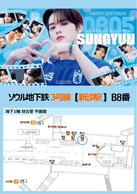 AD_gangnam's tweet photo. 𝑯𝑨𝑷𝑷𝒀 𝑺𝑼𝑵𝑮𝒀𝑼𝑵 𝑫𝑨𝒀
@sungyun_0805

📢 n.SSign ソンユンさんのお誕生日広告のお知らせ🎉

韓国・ソウル地下鉄3号線「新沙駅」2番出口方面のワイドカラーB8版にてソンユンさんのお誕生日広告を掲載予定です💙

🗓 掲載期間
2026年7月28日 ～ 8月27日（1か月間）

📍場所
ソウル地下鉄3号線 新沙駅 ワイドカラー B8
ソウルへお越しの際は、ぜひ足を運んでみてください✨
素敵な思い出になりますように！

『　너를 사랑한 모든 순간이 눈부셨다　』

늘 우리에게 행복을 선물해주는 성윤이.
생일을 진심으로 축하해! 🩵

📸 ご覧になった方は、ぜひ写真や動画をシェアしてください😊

#happy_sungyun_day 
#nSSign #엔싸인 #정성윤 #ソンユン #성윤 
#センイル広告 #韓国広告 #釜山地下鉄 

お気軽にお問い合わせください📩 
🏠https://t.co/562CtSyr2d
📷LINE ID : @hwan6331