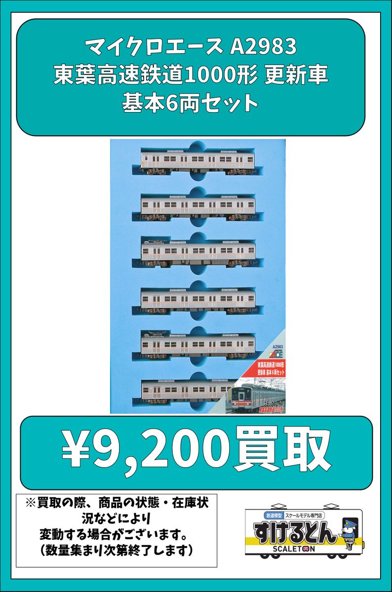 マイクロエース A2983 東葉高速鉄道1000形 更新車 基本6両セット