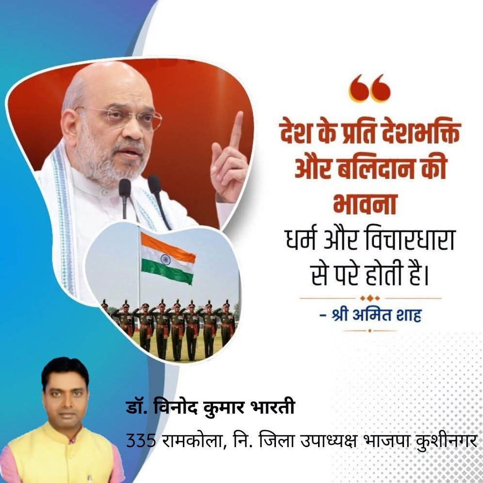 DrVinodbharati's tweet photo. देश के प्रति देशभक्ति और बलिदान की  भावना धर्म और विचारधारा से परे होती है।  - श्री @AmitShah ji https://t.co/pPHHlil2L9