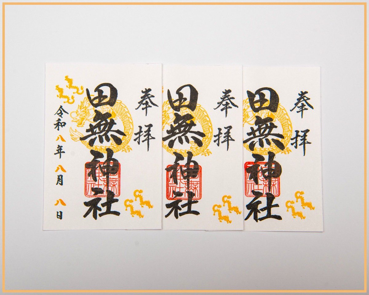 Tanashi_Shrine's tweet photo. 〜御朱印「令和８年８月８日書体」〜

令和８年８月８日（土）に限り、御朱印帳に「令和８年８月８日書体」で御朱印をお書き入れいたします⛩️

「８」の数字部分を橙色で記します。

■日時：令和８年８月８日（土） 
午前９時〜午後５時

■場所：御朱印所 https://t.co/sVFODCYC4r