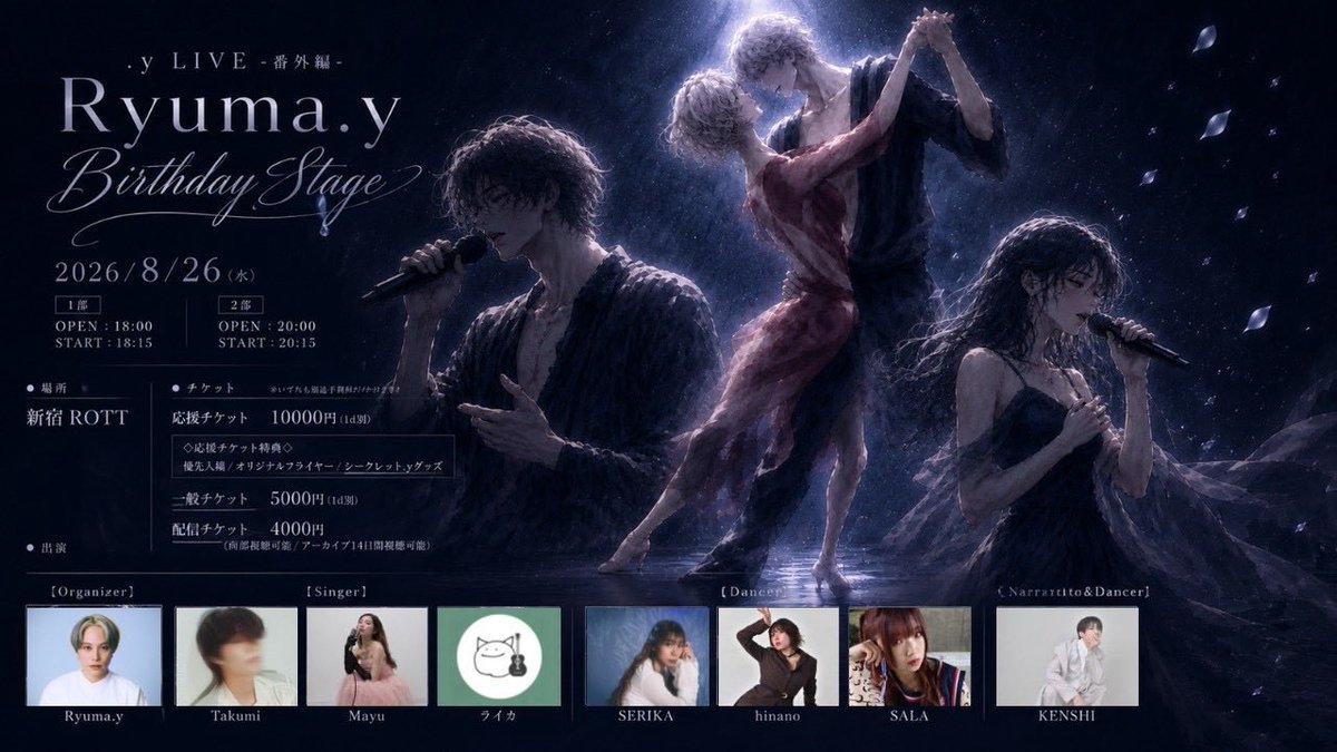mayu54112816495's tweet photo. ＼出演情報／

.y LIVE-番外編-
Ryuma.y Birthday Stage

●公演日時
2026/8/26(水)
1部
OPEN : 18:00
START : 18:15
2部
OPEN : 20:00
START : 20:15

現地チケット🎫
https://t.co/7Q4wS7vpa8
配信チケット🎟️
https://t.co/yjcSw9yid5…

２回目の出演になります⭐️

今回はRyumaさんの
Birthday Stageとなっているので
みんなで一緒にお祝いしましょーう🎂✨

7/26 22:00~チケット発売開始です🫶