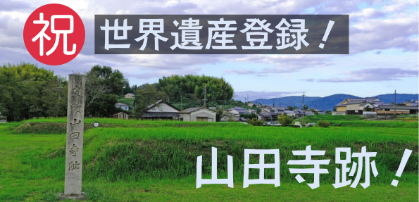 himiko__chan's tweet photo. 【「飛鳥・藤原の宮都」が世界文化遺産登録！】
 「飛鳥・藤原の宮都」は、2026年7月26日（日）に韓国・釜山で開催された第48回世界遺産委員会で、世界文化遺産に登録されました。  「飛鳥・藤原の宮都」は19の資産で構成されており、桜井市の「山田寺跡」が構成資産として含まれています。 https://t.co/LcDcpIf8Qr
