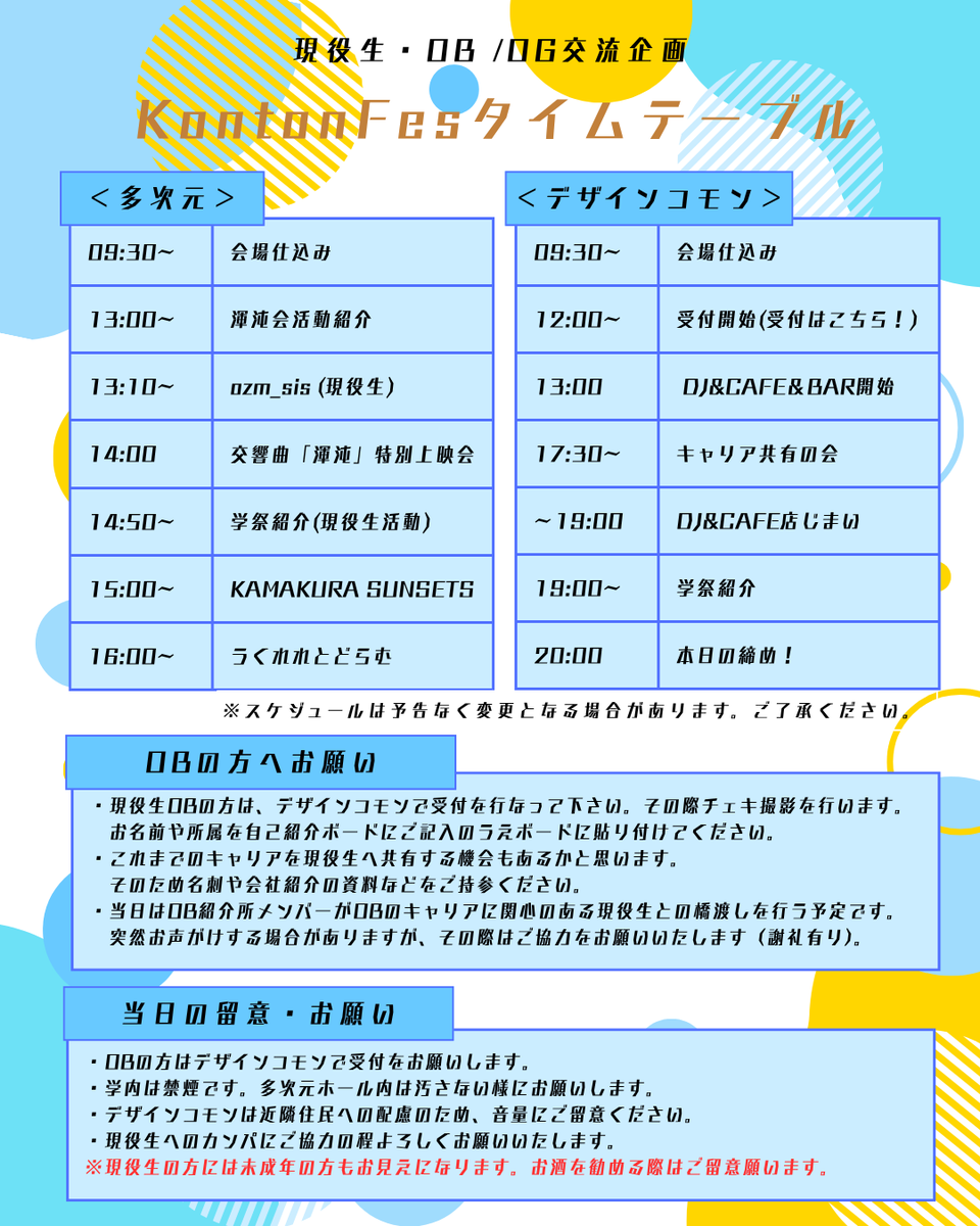 KontonFes's tweet photo. 今年のKontonfes2026のタイムスケジュールが決まりました！当日の出演・出店内容をまとめてお知らせします。

【九大・九州芸工OB/OGの皆さまへ受付のお願い】
当日は受付にて 参加費2,000円（予定） を頂戴いたします。※現役生・その他の方は無料です。
簡単な自己紹介もご記入いただきます🤲 https://t.co/eZZxWse0dX