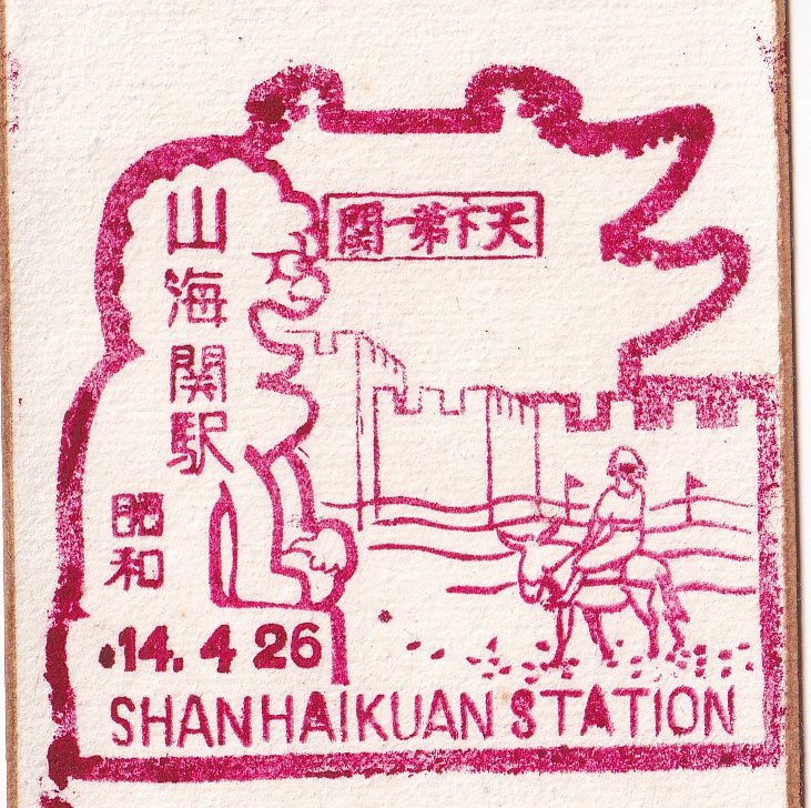 Showa_Express's tweet photo. 戦前のいろんな鉄道スタンプ・その２７

１：満州国線　山海関駅（満鉄委託）　昭和１４年４月２６日

２：朝鮮総督府鉄道　清津駅　昭和９年５月１１日

３：華北交通？　臨城駅　民国２８年（昭和１４年）３月１２日

４：鉄道省　興安丸　日付なし
※関釜連絡船。戦後は引き揚げ船に https://t.co/Nf7F4eJIfv