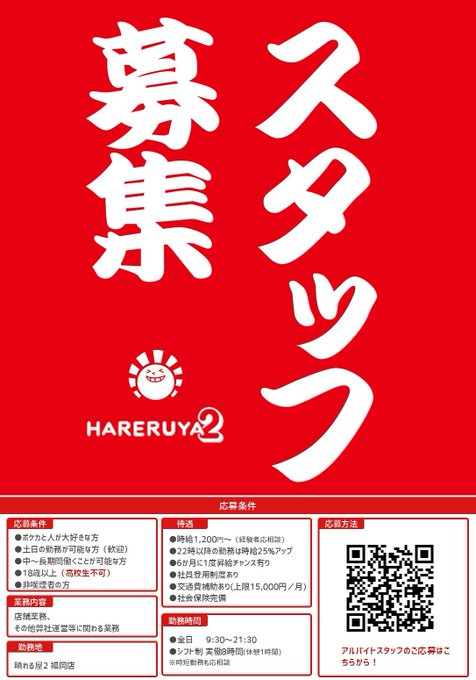 hareruya2fkok's tweet photo. 📣晴れる屋2福岡店 アルバイトスタッフ募集中‼️📣

💰時給1,200円スタート
🏥社会保険完備・交通費補助あり
🗓️土日祝を中心に勤務できる方、長期で働ける方大歓迎！

ポケモンが好きな方も、接客が好きな方も大歓迎✨

一緒にハレツー福岡店をさらに盛り上げていきませんか？
https://t.co/FXvcWZQJ78
応募お待ちしております。