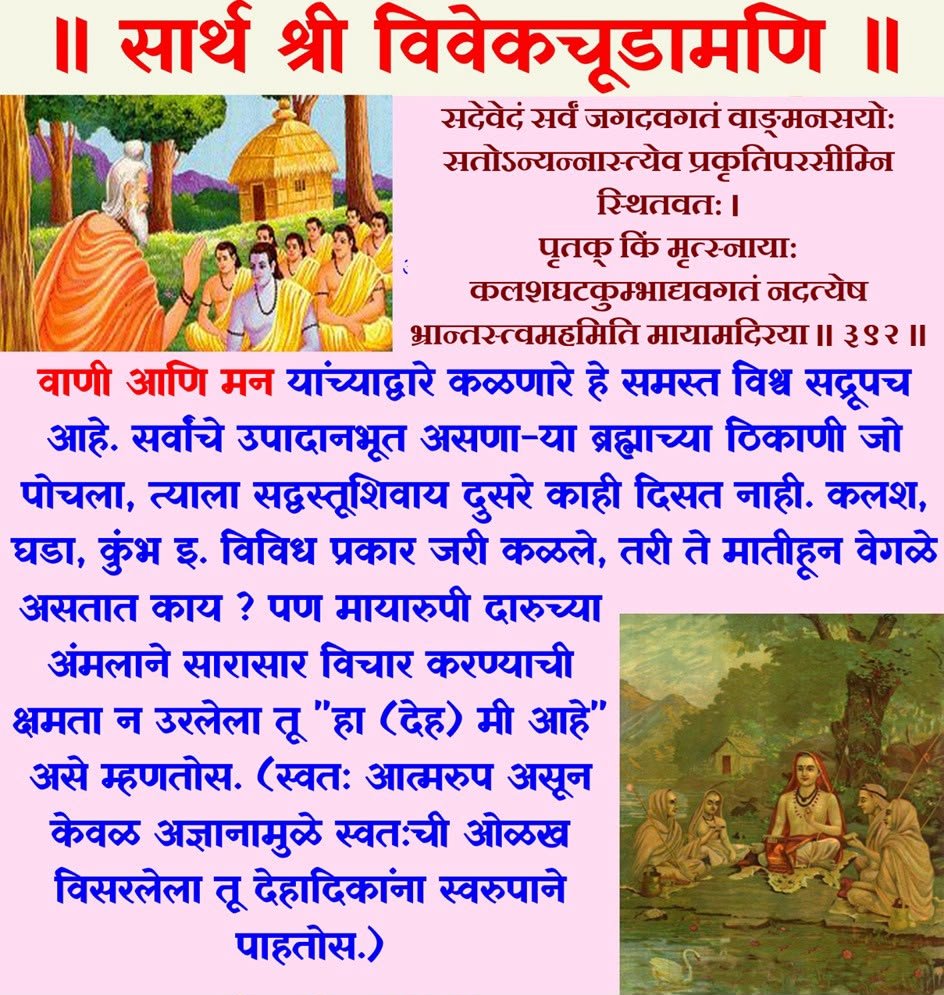 vivek_sonak's tweet photo. ॥ सार्थ श्री विवेकचूडामणि ॥
श्लोक - ३९२
  सर्ववेदांतसारसंग्रहरूप विवेकचूडामणि नांवाचा गुरुशिष्य संवादात्मक अत्युत्तम ग्रंथ.  यामध्ये गुरु आणि शिष्य यांच्या संवादाद्वारे वेदांतातील सत्ये उलगडून दाखविण्याचा प्रयत्न करण्यात आलेला आहे. https://t.co/k5wRkKuvp8
