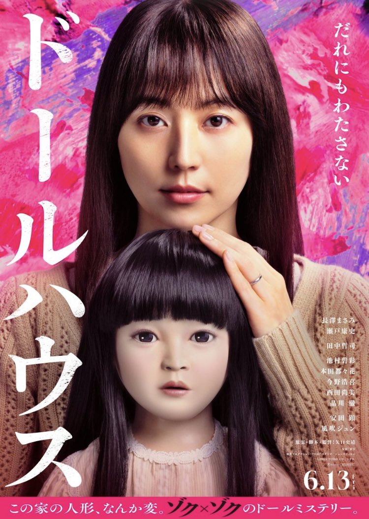 greenSWGP's tweet photo. #ドールハウス（2025）
矢口史靖監督のホラーミステリー。キャストも良くちゃんとした映画の印象。人形は不気味ですごく怖い。
本作は普通の人間（長澤まさみのスタイルは良すぎるが）が巻き込まれる恐怖を描いたと感じた。田中哲司の役ももっとぶっ飛んでもいいけど敢えて抑え気味にしたのでは。 https://t.co/hnMpCV6j6i