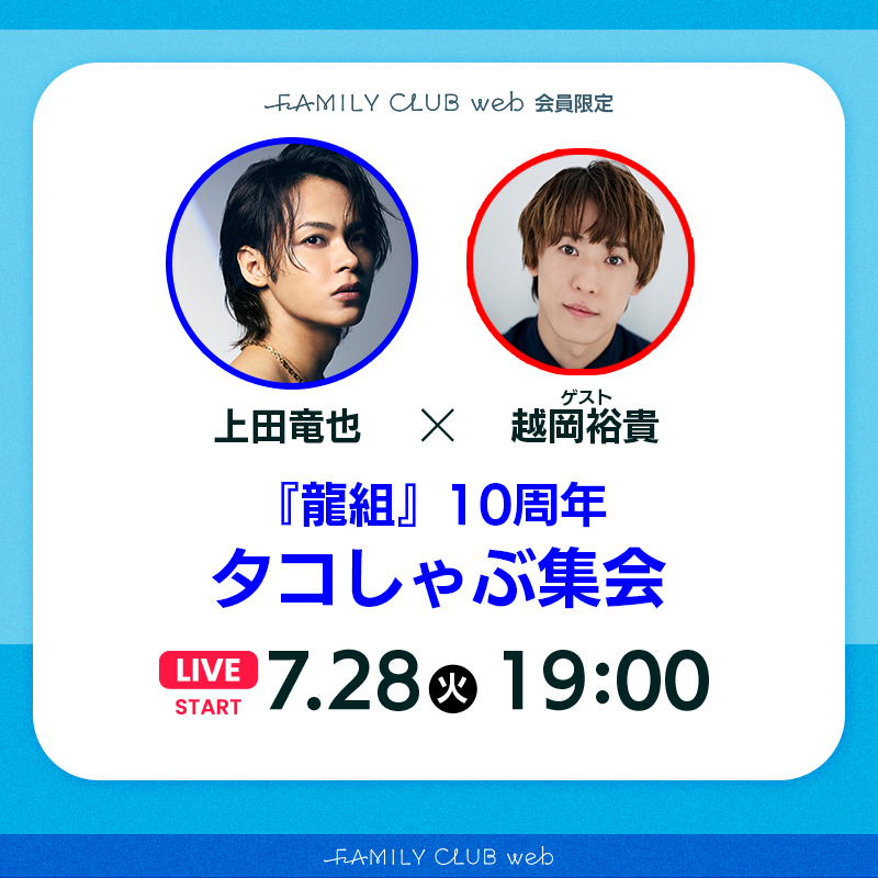 FAMILYCLUBweb's tweet photo. #上田竜也 
『#龍組』10周年 タコしゃぶ集会🐙
FCweb会員限定生配信🐉
￣￣￣￣￣￣￣￣￣￣￣￣￣￣￣￣￣
📺️日時
明日7/28(火)19:00ごろスタート

🚩ゲスト
#越岡裕貴(ふぉ～ゆ～)

⏬️詳細はこちらから！
https://t.co/C0GopT62Av https://t.co/W2U4wEj7rN