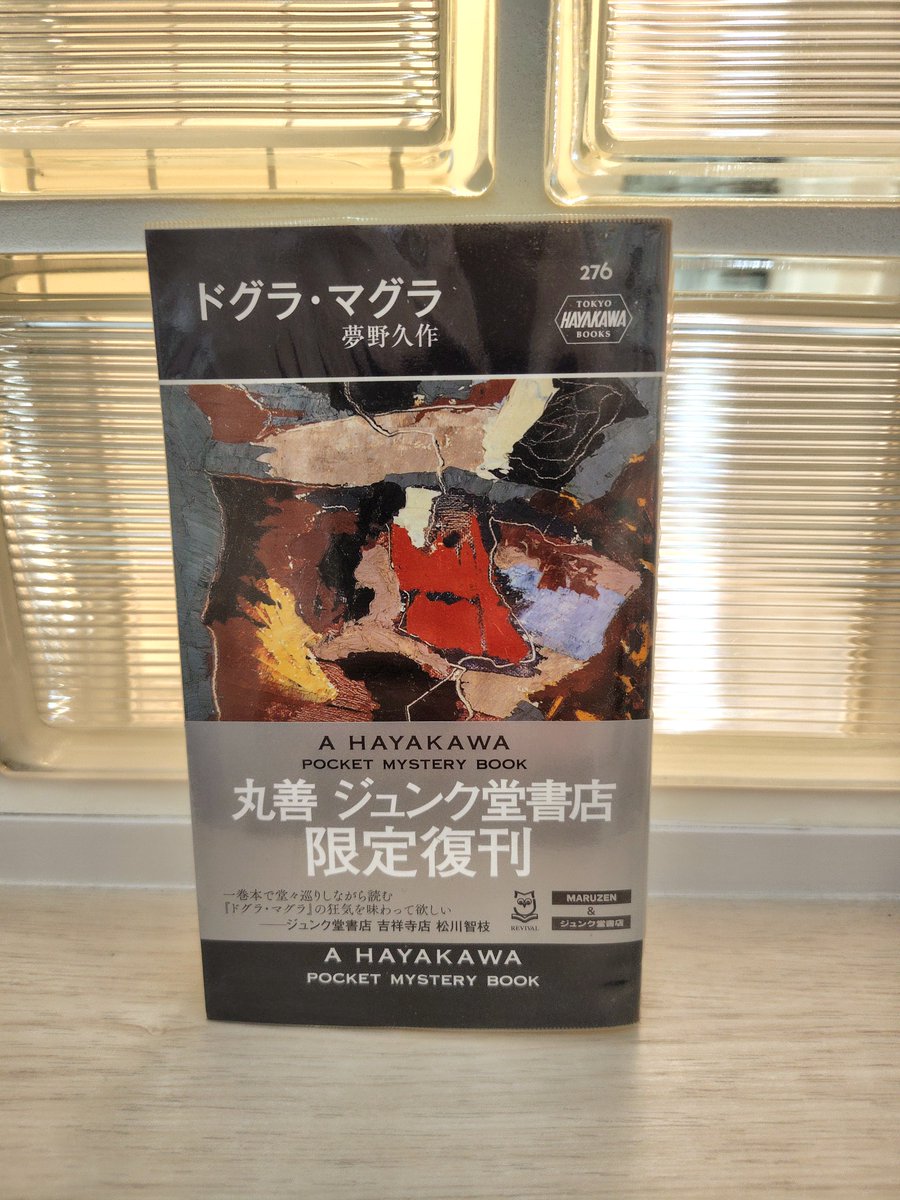 tagtor's tweet photo. 重い腰を上げて「ドグラ・マグラ」を読み始めた
身内で妊娠してる人もいるけど、読んで大丈夫かしら？
私の精神は耐えられるだろうか？

とりあえず「ﾁｬｶﾎﾟｺ、ﾁｬｶﾎﾟｺ」はこんな使われ方だったのかと知った https://t.co/afgtUn7RRG