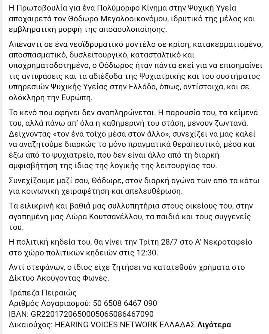 PsiAction's tweet photo. Η Πρωτοβουλία για ένα Πολύμορφο Κίνημα στην Ψυχική Υγεία αποχαιρετά τον Θόδωρο Μεγαλοοικονόμου, ιδρυτικό της μέλος και εμβληματική μορφή της αποασυλοποίησης. https://t.co/zQdHYCbbLK