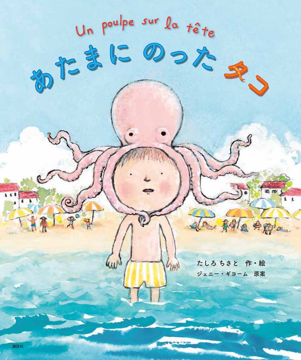 たしろちさとさんの絵本「あたまにのったタコ」🐙が重版になりました
