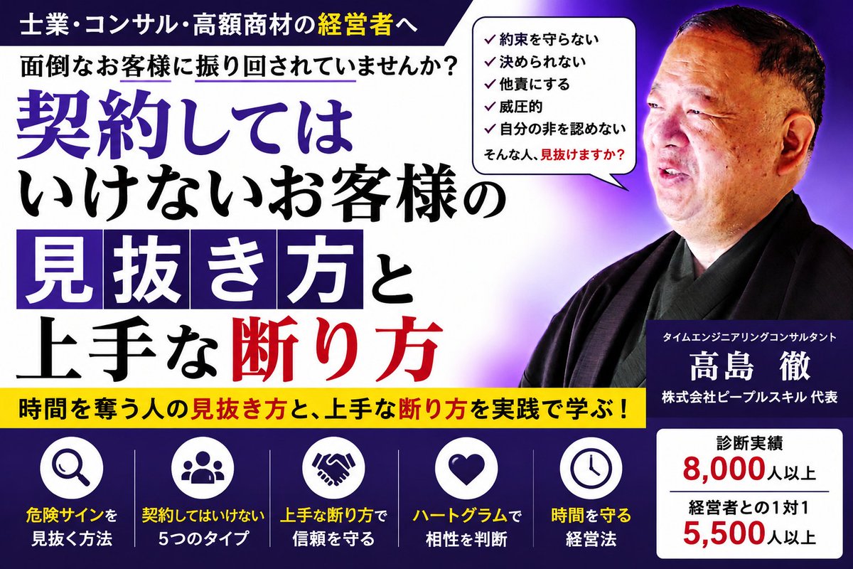 decision2007's tweet photo. 【そのお客様、本当に契約して大丈夫ですか？】

売上が欲しいときほど、
目の前の契約を断りにくくなります。
しかし、相手を見誤ると、
売上以上に時間を失います。

7月30日のセミナーでは、
・契約前に見るべきポイント
・違和感の見抜き方
・上手な断り方

を具体的にお伝えします。

士業、コンサルタント、保険営業など、
高単価サービスを扱う方におすすめです。
【契約してはいけないお客様の見抜き方と、上手な断り方】
7月30日（木）19時〜
オンライン開催

詳細はこちら
https://t.co/RjThWXxSwK
