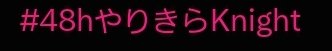 5217SOTEMA's tweet photo. 騎士X 
皆様
最後まで
48時間リレー
頑張って下さい
見守ってます
浮上少なめですが
   #48hやりきらKnight https://t.co/7mv7XU89tm
