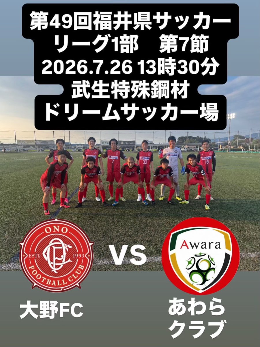 OkuetsuFC's tweet photo. #OnoQuality
#大野FC
#大野フットボールクラブ
⭐︎大野高校
⭐︎奥越明成高校
⭐︎大野シティ
⭐︎ONOCITY
⭐︎大野FCサポーターズクラブ
⭐︎福井県サッカーリーグ1部
⭐︎第49回福井県サッカーリーグ
⭐︎福井県大野市
⭐︎社会人サッカー
⭐︎SPIRITOFKEIJI
⭐︎変わらない思い終わらない挑戦 https://t.co/Ppou6LLVRv