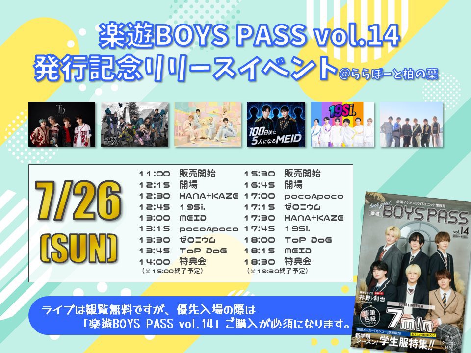 boys_pass's tweet photo. 【本日の #100日後に5人になるMEID】
ららぽーと柏の葉さんにてリリースイベント！✨全6組による豪華ライブです！3人版初披露もございますのでお気軽にお越しください！🔥

🛒BASE🛒
https://t.co/c5TNLe23C4

＊ ＊ ＊ ＊ ＊

🗓7/26(日)
『楽遊BOYS PASSvol.14 発行記念リリースイベント』
🎪ららぽーと柏の葉 2Fセンタープラザ
🎫基本観覧無料🆓
（※優先入場の際は、本誌のご購入が必須になります。）
【出演】吉海🟧一ノ瀬🌱真田🔰

⏰
≪1部≫
11:00　販売開始
12:15　開場
12:30　開演
13:00　MEIDライブ
14:00　特典会
（※15:00終了予定）
≪2部≫
15:30　販売開始
16:45　開場
17:00　開演
18:15　MEID
18:30　特典会
（※19:30終了予定）

#100日後に5人になるMEID
#楽遊　
#楽遊BOYSPASS
