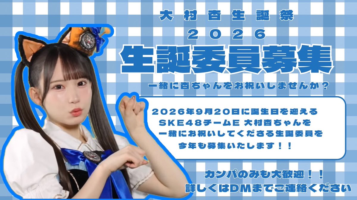 anzubirth's tweet photo. 💜#大村杏 ちゃん💜
🎂2026年度生誕祭実行委員募集中🎂
9月20日に
21歳のお誕生日を迎える
大村杏ちゃんの生誕祭実行委員募集中♪

あんずちゃんをお祝いしたい
気持ちがあればどなたでも大歓迎✨✨
カンパ金も受け付けております。
生誕委員参加希望の方は
DMまたはリプまでお願いします！ https://t.co/NN4nmroLf9