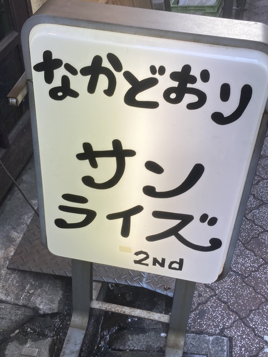 takeiteasy0807's tweet photo. なかどおりサンライズ2nd-高円寺-
大好きすぎて正月三が日毎日お邪魔したこともある立飲み酒場。1年間の休業を経て再開してた！嬉しすぎる。相変わらずのお値段以上の満足度で個人的必食の「ヒラ」は甘めのタレとの相性も抜群で永遠に酒が呑めちゃう。黒板メニューから選ぶ楽しさも健在で最高すぎた。 https://t.co/zdcns133tU