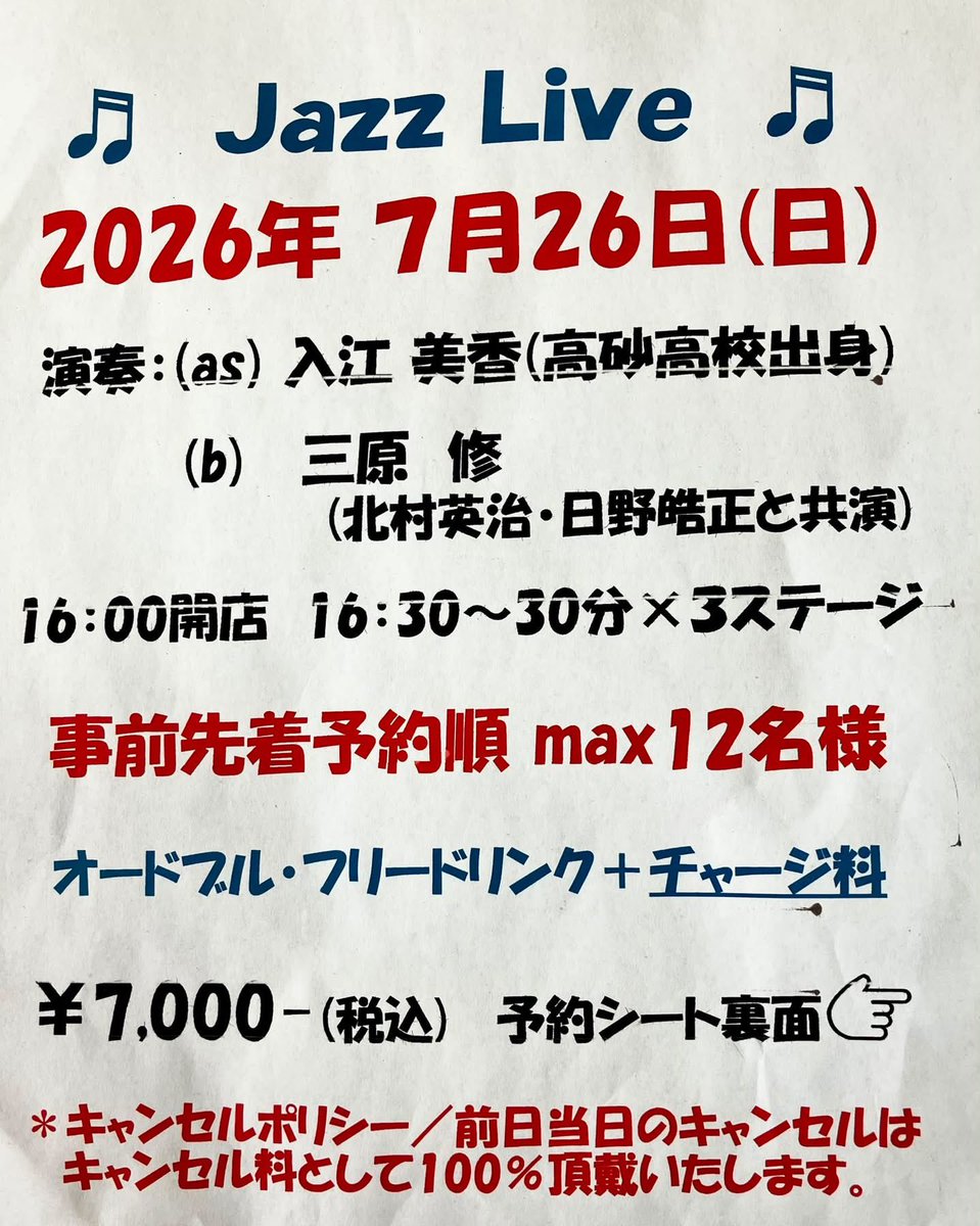 mika_irie's tweet photo. お時間ありましたら是非いらしてくださいませ。
■7月26日(日曜日)
三原 修(b),入江 美香(as)
【おばっちゃん】
兵庫県高砂市米田町島60-20
(最寄駅 JR宝殿駅)
TEL 08038000288
16:00 open
16:30／17:30／18:30
( 各30分 3stages )
#三原修#入江美香 https://t.co/u3SHsNp940