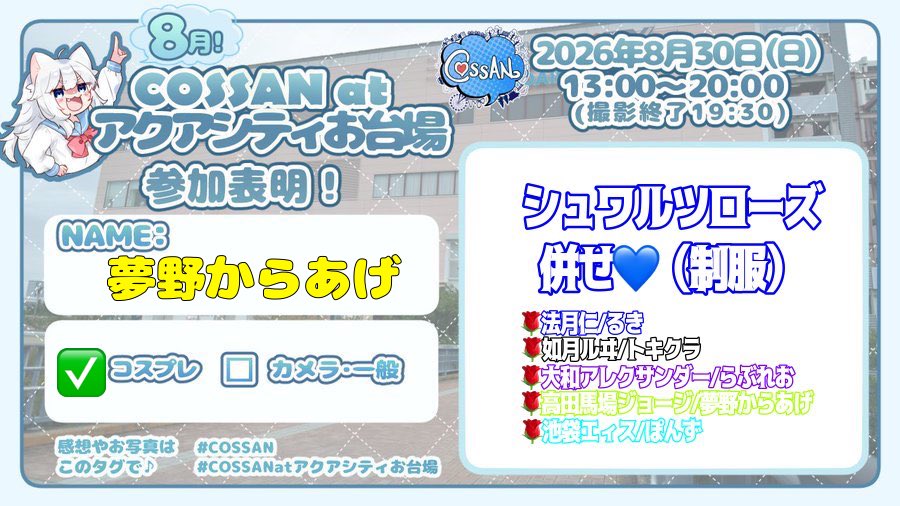 tori_nikuage's tweet photo. #COSSANatアクアシティお台場
気が早いような気がしますが‼️
シュワロ併せです‼️たのしみ‼️
お台場で俺とジョージしない❓ https://t.co/THSEEyHemE