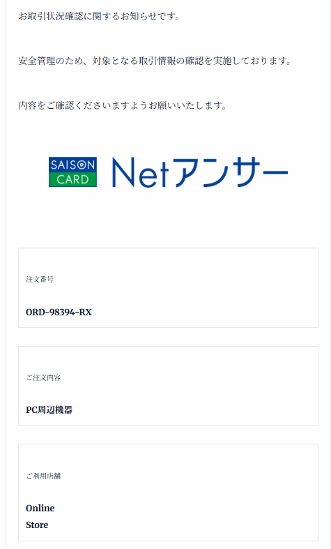 セゾンカードを騙るフィッシングメールを確認しました。 件名：セゾン