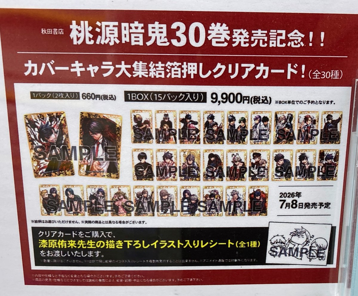 桃源暗鬼 四季 神門 30巻発売記念カバーキャラ大集結 箔押しクリア